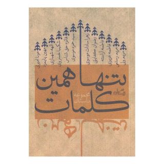 کتاب تنها همین کلمات اثر مجموعه ی نویسندگان انتشارات نیستان