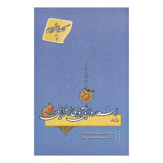 کتاب اشعار ولایی آذری اسفراینی اثر مرضیه افخمی ستوده انتشارات نیستان