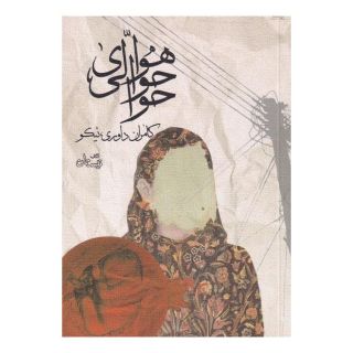 کتاب هوای حوالی حوا اثر کامران داوری نیکو انتشارات نیستان