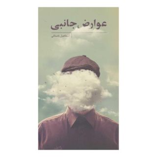 کتاب عوارض جانبی اثر اسماعیل باستانی انتشارات نیستان