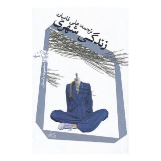 کتاب زندگی شهری اثر مجموعه ی نویسندگان انتشارات نیستان