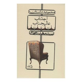 کتاب اجتناب عالیجناب اثر سید مهدی شجاعی انتشارات نیستان