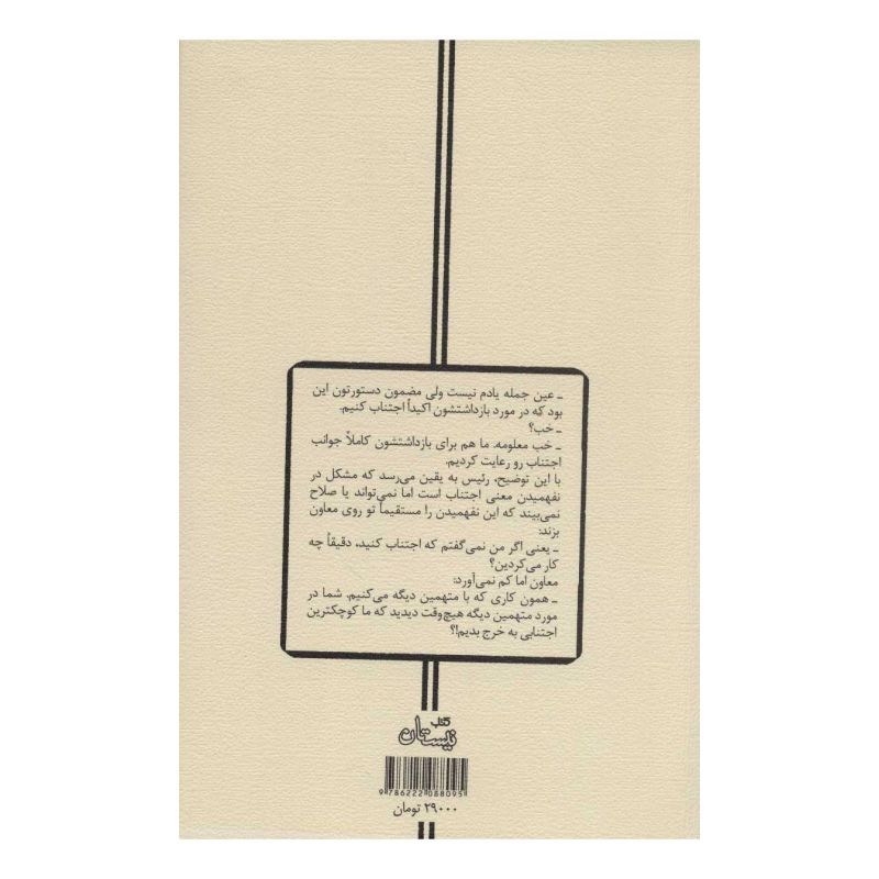 کتاب اجتناب عالیجناب اثر سید مهدی شجاعی انتشارات نیستان