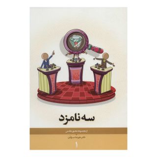 کتاب سه نامزد اثر علیرضا موذن انتشارات نیستان