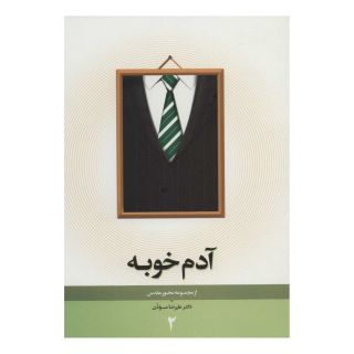 کتاب آدم خوبه اثر علیرضا موذن انتشارات نیستان