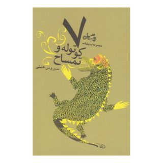 کتاب هفت کوتوله و تمساح اثر سیروس همتی انتشارات نیستان