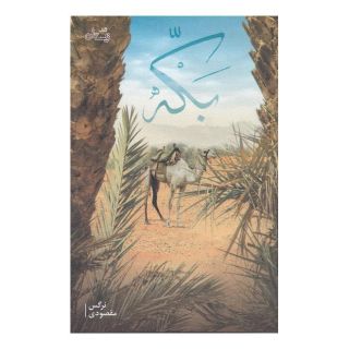 کتاب بکه اثر نرگس مقصودی انتشارات نیستان