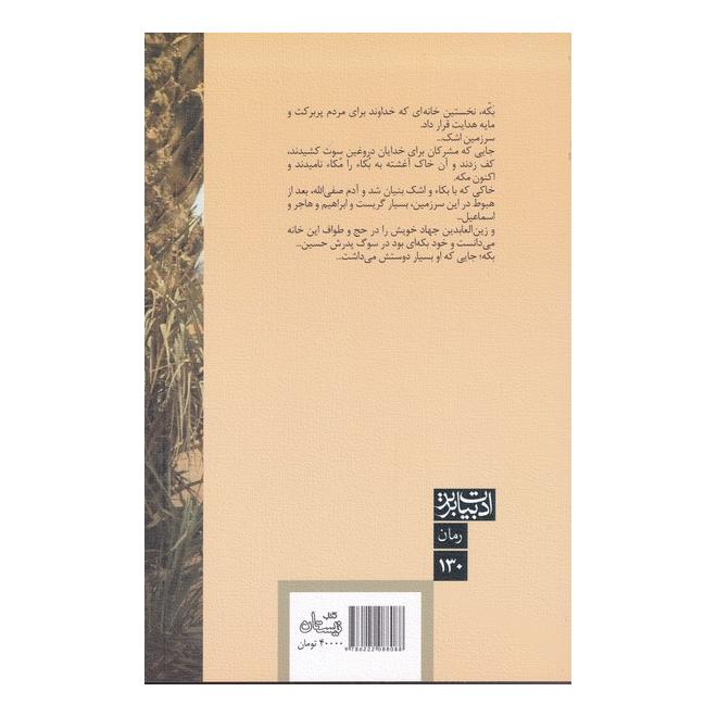 کتاب بکه اثر نرگس مقصودی انتشارات نیستان
