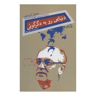 کتاب دنیایی رو به دگرگونی اثر میخائیل گورباچف انتشارات نیستان