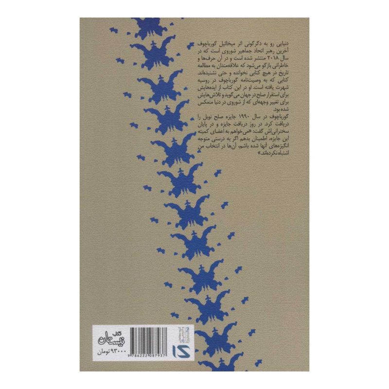 کتاب دنیایی رو به دگرگونی اثر میخائیل گورباچف انتشارات نیستان
