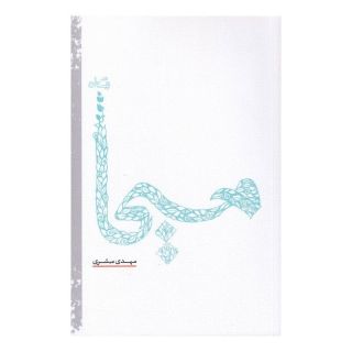 کتاب مسیحا اثر مهدی مبشری انتشارات نیستان