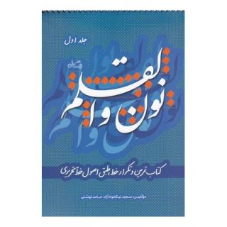 کتاب نون و القلم - جلد اول اثر سعید نیکخواه آزاد انتشارات نیستان