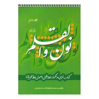 کتاب نون و القلم - جلد دوم اثر سعید نیکخواه آزاد انتشارات نیستان