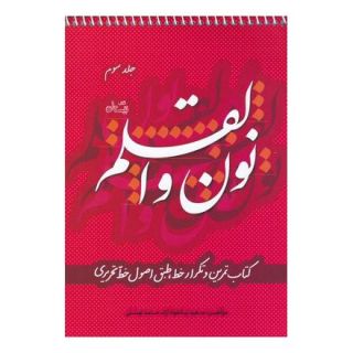 کتاب نون و القلم - جلد سوم اثر سعید نیکخواه آزاد انتشارات نیستان
