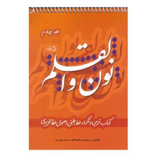 کتاب نون و القلم - جلد چهارم اثر سعید نیکخواه آزاد انتشارات نیستان