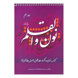 کتاب نون و القلم - جلد پنجم اثر سعید نیکخواه آزاد انتشارات نیستان