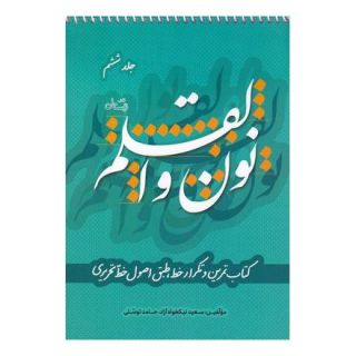 کتاب نون و القلم - جلد ششم اثر سعید نیکخواه آزاد انتشارات نیستان