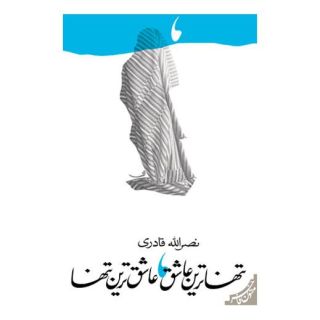کتاب تنهاترین عاشق عاشق ترین تنها اثر نصرالله قادری انتشارات نیستان