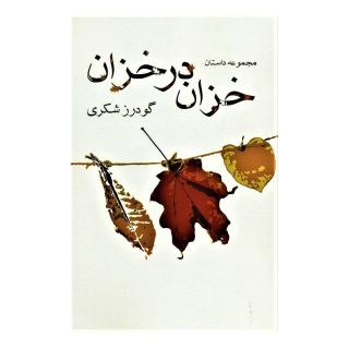 کتاب خزان در خزان اثر گودرز شکری انتشارات نیستان