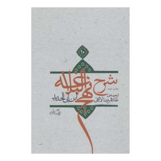 کتاب شرح نهج البلاغه 10 (زرکوب) اثر ابن ابی الحدید انتشارات نیستان