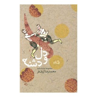 کتاب دل و دشنه اثر محمدرضا آریان فر انتشارات نیستان