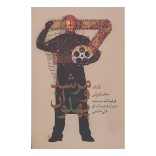 کتاب مرشد و پهلوان اثر حامد قربانی انتشارات نیستان