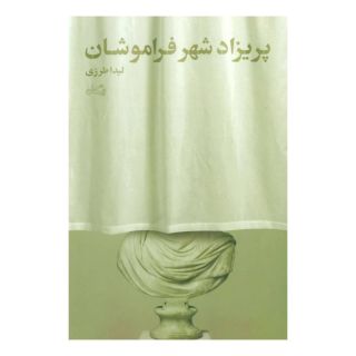 کتاب پریزاد شهر فراموشان اثر لیدا طرزی انتشارات نیستان