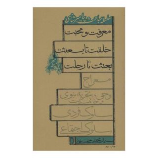 کتاب پویش پیامبر اثر سید مجتبی حسینی (1338) انتشارات نیستان