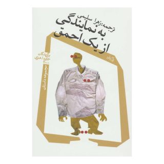 کتاب به نمایندگی از یک احمق اثر مجموعه ی نویسندگان انتشارات نیستان