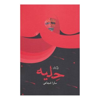 کتاب حلیه اثر سارا شجاعی انتشارات نیستان