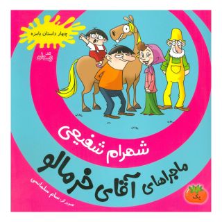کتاب ماجراهای آقای خرمالو 1 اثر شهرام شفیعی انتشارات نیستان