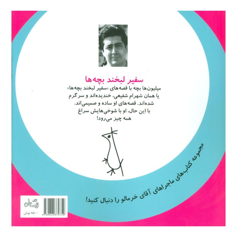 کتاب ماجراهای آقای خرمالو 1 اثر شهرام شفیعی انتشارات نیستان