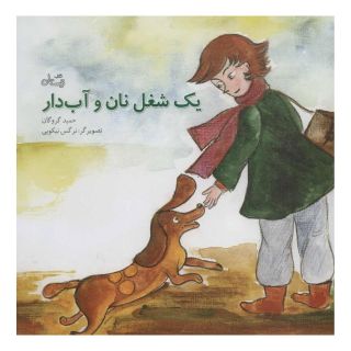 کتاب یک شغل نان و آب دار اثر حمید گروگان انتشارات نیستان