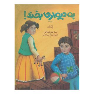 کتاب به دیوارها بخند! اثر سید علی شجاعی انتشارات نیستان