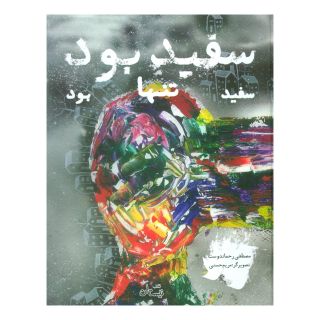 کتاب سفید بود اثر مصطفی رحماندوست انتشارات نیستان