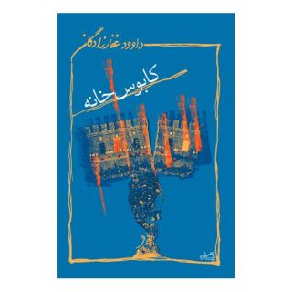 کتاب کابوس خانه اثر داوود غفارزادگان انتشارات نیستان