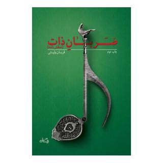 کتاب ضربان ذات اثر قربان ولیئی انتشارات نیستان