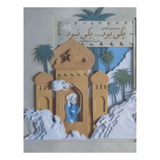 کتاب یکی بود یکی نبود اثر سید مهدی شجاعی انتشارات نیستان