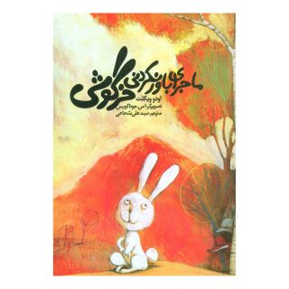 کتاب ماجرای باور نکردنی خرگوشی اثر اودو ویگلت انتشارات نیستان