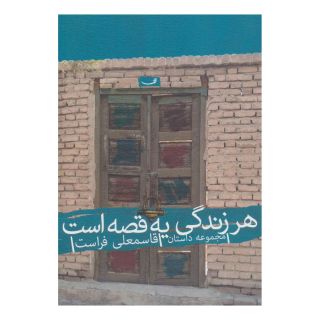 کتاب هر زندگی یه قصه است اثر قاسمعلی فراست انتشارات نیستان