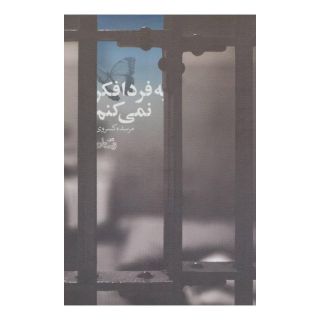 کتاب به فردا فکر نمی کنم اثر مرسده کسروی انتشارات نیستان