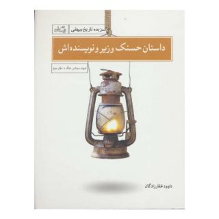 کتاب داستان حسنک وزیر و نویسنده اش اثر داوود غفارزادگان انتشارات نیستان
