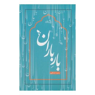 کتاب بار باران اثر سعید تشکری انتشارات نیستان