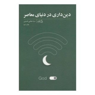 کتاب دین داری در دنیای معاصر اثر سید مجتبی حسینی (1338) انتشارات نیستان