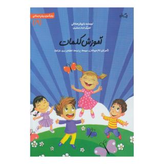 کتاب آموزش کلمات اثر داریوش صادقی انتشارات نیستان