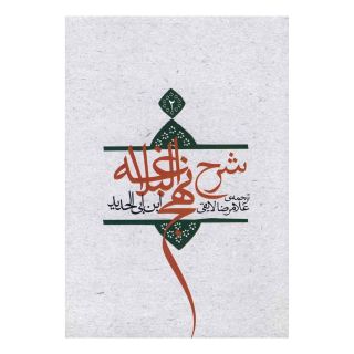 کتاب شرح نهج البلاغه 2 اثر ابن ابی الحدید انتشارات نیستان