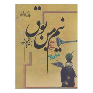 کتاب نیم من بوق اثر سید علی شجاعی انتشارات نیستان