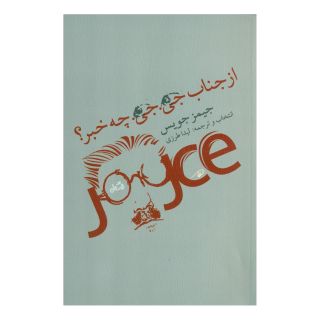 کتاب از جناب جی جی چه خبر اثر جیمز جویس انتشارات نیستان