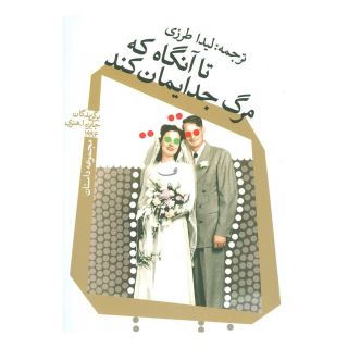 کتاب تا آنگاه که مرگ جدایمان کند اثر استیون کینگ انتشارات نیستان