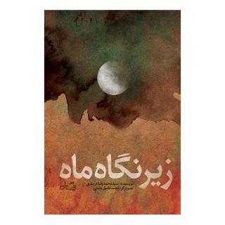 کتاب زیر نگاه ماه اثر محمدرضا دربندی انتشارات نیستان